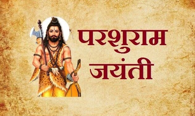भगवान परशुराम जयंती यंदा जल्लोषात साजरी करणार