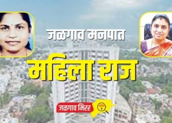जळगाव मनपात महिला राज