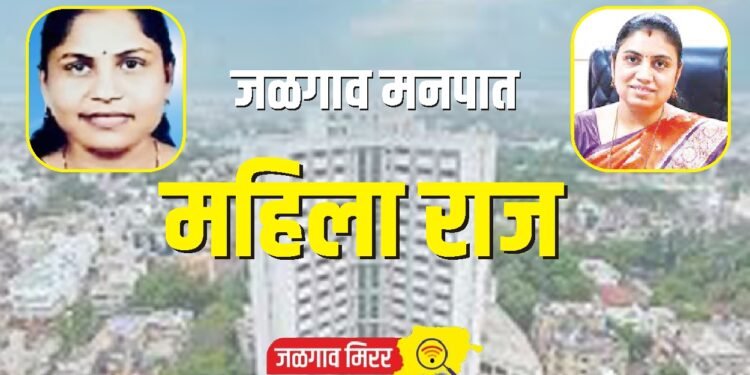 जळगाव मनपात महिला राज