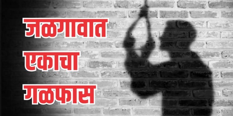 जळगावात एकाचा गळफास ; गुन्हा नोंद