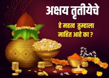 अक्षय तृतीयेचे हे महत्व तुम्हाला माहित आहे का ?