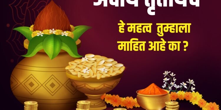 अक्षय तृतीयेचे हे महत्व तुम्हाला माहित आहे का ?