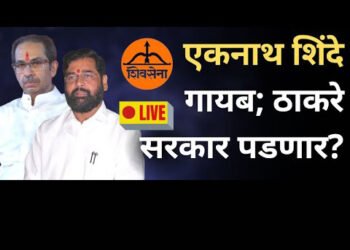 ठाकरे सरकार कोसळणार ? मंत्री शिंदे संध्याकाळपासून नॉट रिचेबल