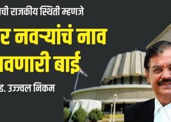 आजची राजकीय स्थिती म्हणजे चार नवऱ्यांचं नाव लावणारी बाई