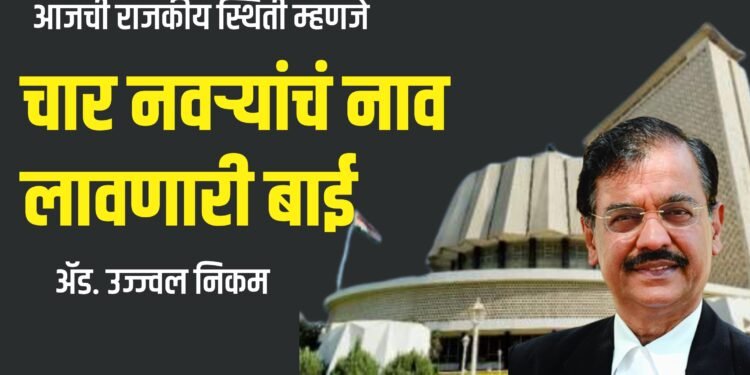 आजची राजकीय स्थिती म्हणजे चार नवऱ्यांचं नाव लावणारी बाई