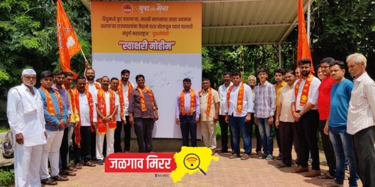 राज्यपालांच्या विरोधात जळगावातील युवक एकवटले