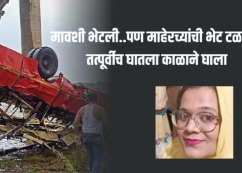 बस अपघात : मावशी भेटली..पण माहेरच्यांची भेट टळली ; तत्पूर्वीच घातला काळाने घाला