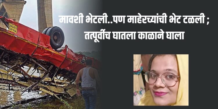 बस अपघात : मावशी भेटली..पण माहेरच्यांची भेट टळली ; तत्पूर्वीच घातला काळाने घाला