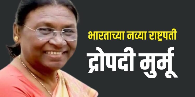 भारताच्या पंधराव्या राष्ट्रपती द्रौपदी मुर्मू