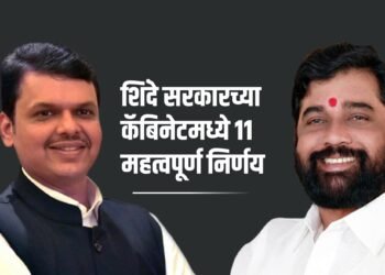 शिंदे सरकारच्या कॅबिनेटमध्ये ११ महत्वपूर्ण निर्णय 