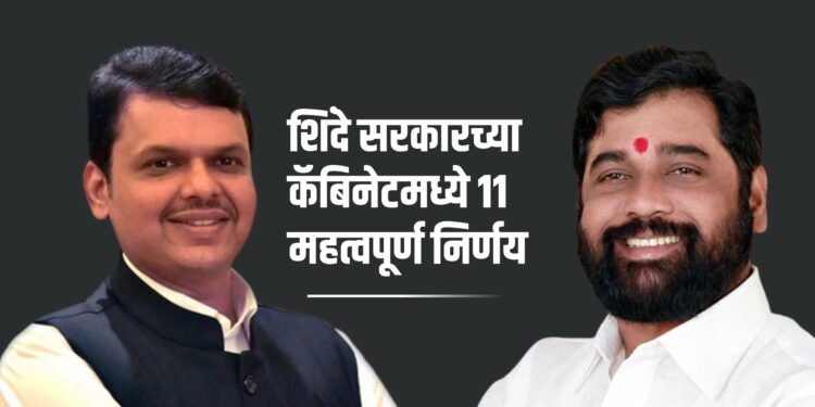 शिंदे सरकारच्या कॅबिनेटमध्ये ११ महत्वपूर्ण निर्णय 