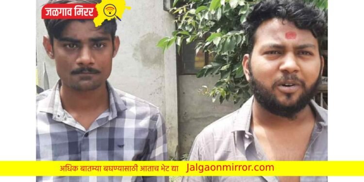जळगावातील दोन तरुण जिल्ह्यातून दोन वर्षासाठी हद्दपार