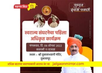 ‘स्वराज्य’चा पहिला अधिकृत कार्यक्रम ठरला ; संभाजीराजे छत्रपतींची घोषणा