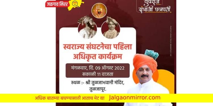 ‘स्वराज्य’चा पहिला अधिकृत कार्यक्रम ठरला ; संभाजीराजे छत्रपतींची घोषणा