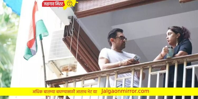 आमिर खाननेही फडकवला आपल्या घरावर तिरंगा