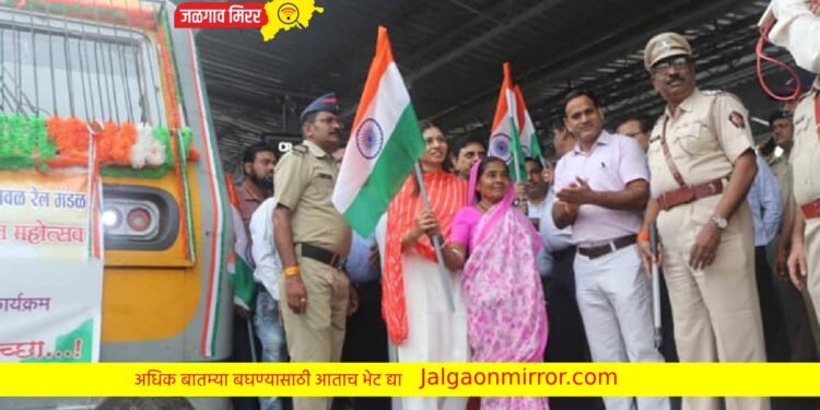 ‘तिरंगा एक्सप्रेस’चे भुसावळ स्टेशनवर खा. खडसेंनी केले थाटात स्वागत