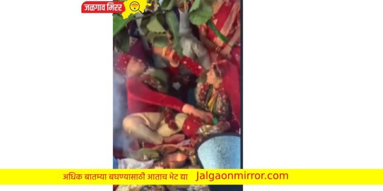भर लग्नात नवरीने नवरदेवाला धु – धु धुतला ; व्हिडिओ तुफान व्हायरल