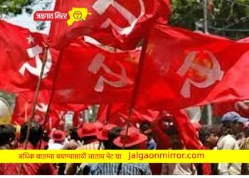 जळगाव जिल्हा कम्युनिस्ट पक्ष आणि आयटक संघटकतर्फे उद्या विविध कार्यक्रम