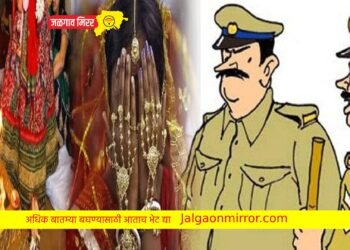 धक्कादायक : जळगावात १५ वर्षीय मुलीचं लावलं लग्न…नवरीने ‘असा’ शिकविला धडा !