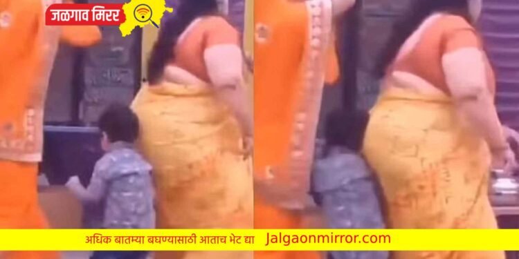 महिलेचा बेभान डान्स पडला चिमुकल्यावर भारी : पहा अंगावर शहारा आणणारा Video