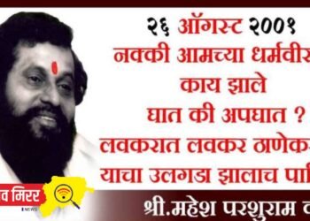 धर्मवीरांचं काय झालं घात की अपघात?