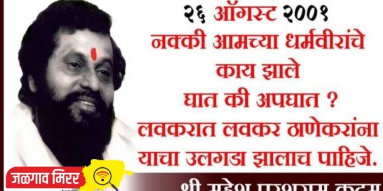 धर्मवीरांचं काय झालं घात की अपघात?