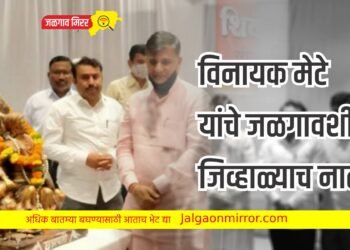 स्व.विनायक मेटे यांचे जळगावशी जिव्हाळ्याचे नातं ; काय आहे जाणून घ्या