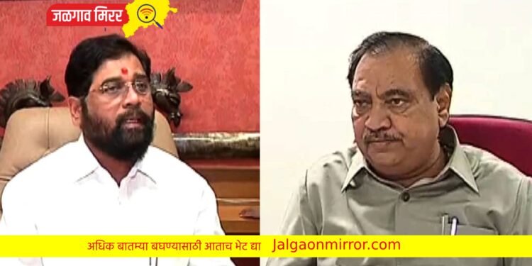 शिंदे सरकारचा एकनाथराव खडसे यांना मोठा धक्का