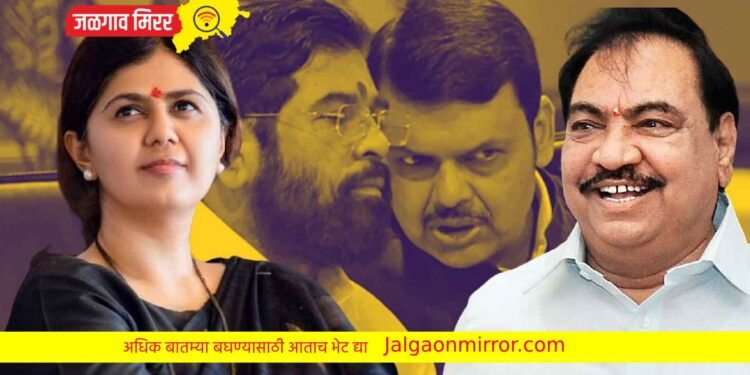 पंकजा मुंडे राष्ट्रवादीत प्रवेश बाबत काय म्हणाले आ.खडसे