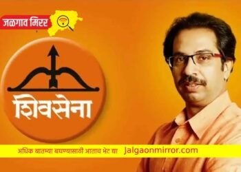 शिवसेनेची जळगाव जिल्हा जम्बो कार्यकारणी जाहीर यांना मिळाली संधी