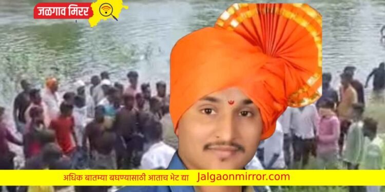 लहान मुलांना वाचविताना तरुणाचा बुडून मृत्यू : जामनेरात शोककळा