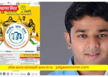 पुण्यात १२ वी ‘भारतीय छात्र संसद’ १५ ते १७ सप्टेंबरला होणार