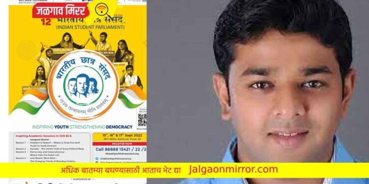 पुण्यात १२ वी ‘भारतीय छात्र संसद’ १५ ते १७ सप्टेंबरला होणार