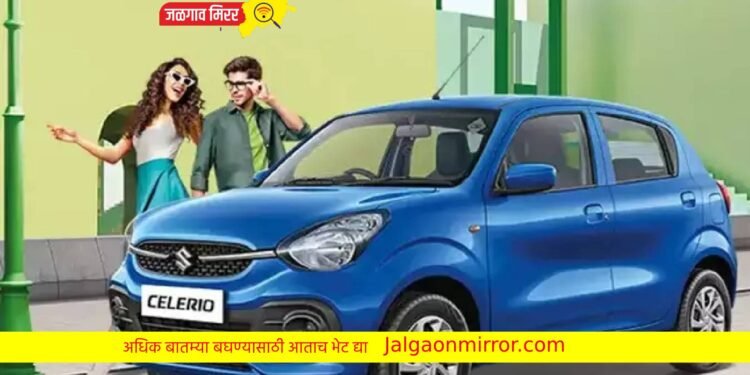 फक्त ५९ हजारात खरेदी करा Maruti Celerio ; महिन्याला भरा केवळ इतकाच EMI