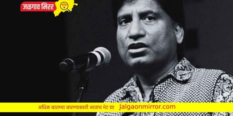 कॉमेडीचा बादशहा राजू श्रीवास्तवचे निधन