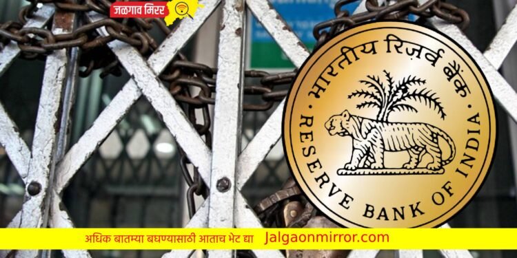 मोठी बातमी : बँकेचं लायसन्स रद्द ; खातेधारकांच्या पैशाचं काय?