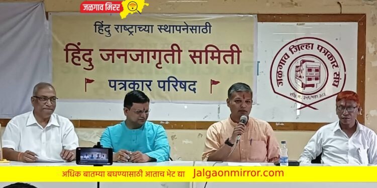 येत्या रविवारी जळगावात ‘हिंदु संघटन’ मेळावा