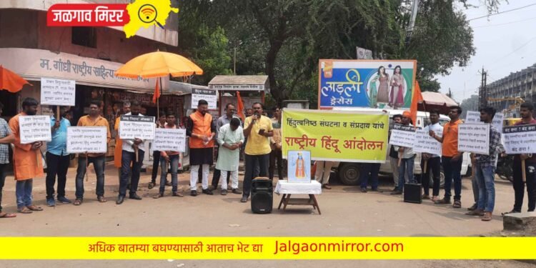 जळगावात हिंदु जनजागृती समितीचे आंदोलन ; विविध मागण्याचे निवेदन