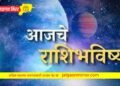 जाणून घ्या आजचा दिवस कसा जाईल तुमचा