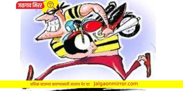 अंगणातून दुचाकी चोरी : चोपडा पोलिसात गुन्हा नोंद