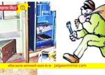 घर फोडी करीत सोने चांदीचे दागिने आणि रोकड लंपास