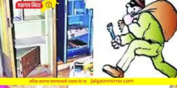 घर फोडी करीत सोने चांदीचे दागिने आणि रोकड लंपास