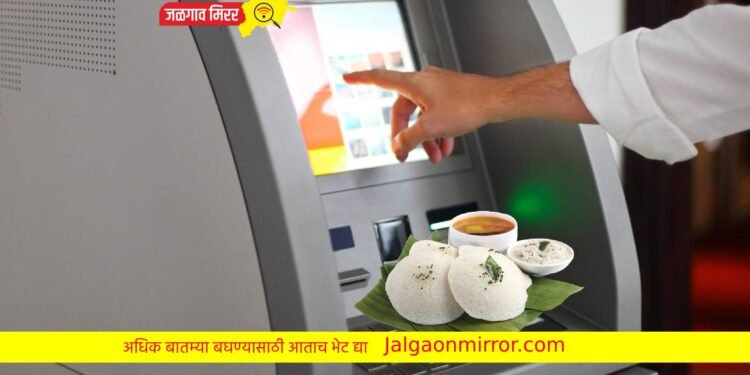 काय सांगता ! एटीएम मधून पैसे नव्हे तर गरमागरम इडली..(व्हीडीओ व्हायरल)