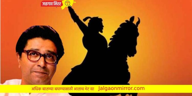 राज ठाकरे यांची मोठी घोषणा : काढणार महाराजांवर चित्रपट