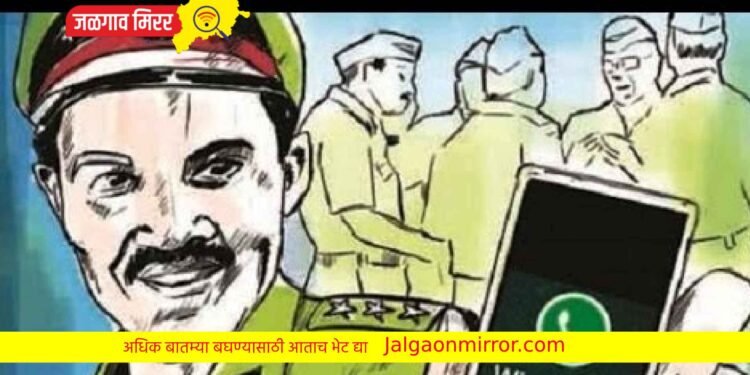 जळगावात पोलीस दलाची बदनामी ; व्हॉटसअॅपग्रुपवर सुरु होती आक्षेपार्ह चॅटींग !