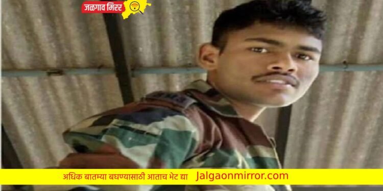 महाराष्ट्राच्या २६ वर्षीय सुपुत्राला जम्मूत वीरमरण
