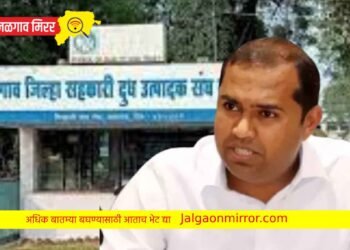 आताची मोठी बातमी : जळगाव दुध संघात कोट्यावधींचा अपहार