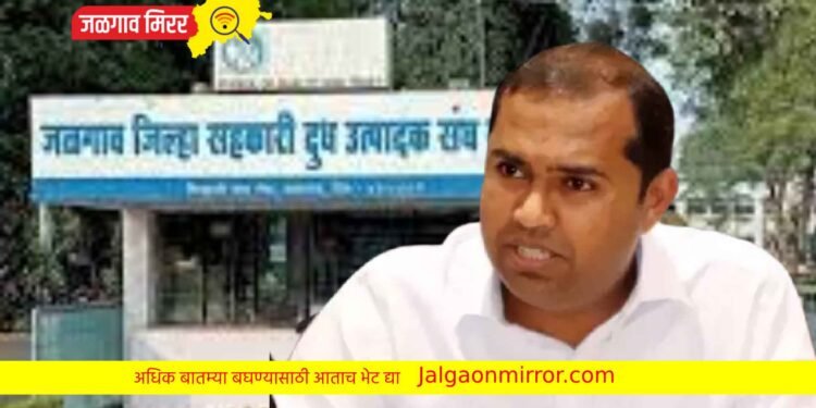 आताची मोठी बातमी : जळगाव दुध संघात कोट्यावधींचा अपहार