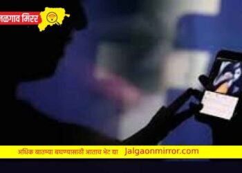 जळगावात ४० वर्षीय व्यक्तीची फेसबुकवर झाली ओळख आणि न्यूड कॉल व्हायरल करण्याची धमकी….