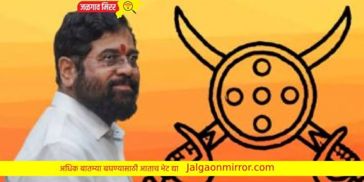 आताची मोठी बातमी ! शिंदे गटाला मिळाले ‘ढाल-तलवार’